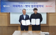 펫닥 반려동물 용품, 아워박스로 안전하게 전달