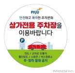 파주시 야당역 불법 주-정차 단속강화