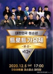 구리문화재단 ‘청소년 트로트가요제’ 무관중 전환