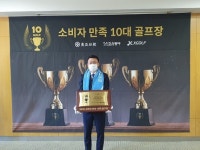 순천 파인힐스CC, 2020 소비자 만족 10대 골프장’에 선정