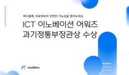 의료 블록체인 메디블록, 과기정통부 ICT 장관상 수상