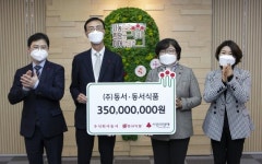 동서, 이웃돕기 성금 5억5천만원 쾌척