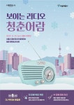 서울시 홍보대사, 보이는 라디오 청춘어람 개최