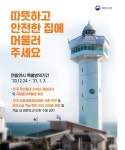연말연시, 전국 유인등대 출입통제
