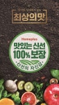 홈플러스, 신선식품 품질 강화..새해 ‘맛있는 신선’에 올인