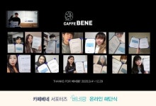 카페베네대오락실 | 카페베네, 서포터즈 '베네랑' 온라인 해단식