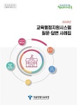 서울시교육청, 교육행정 분야 질문·답변 사례집 배포