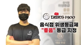 대패가 1900, 위생등급제 시행으로 가맹점 위생 강화