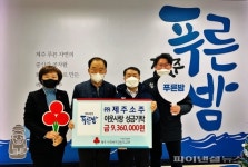 [동정] 푸른밤 제주소주, 소외계층 성금 936만원 기탁