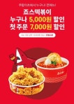 죠스떡볶이앤바르다김선생전주 | 죠스떡볶이·바르다 김선생, 쿠팡이츠 5000원 할인