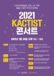 한국예술원 코로나19 극복 예술가 무료 공연 지원 프로젝트 ‘2021 KACTIST 콘서트’ 개최