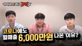 PC방창업 브랜드 ‘아이센스리그’, 매장 집중관리 전문팀으로 코로나에도 안정적 매출로 화제!
