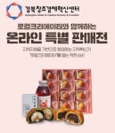 경북창조경제혁신센터, 온라인 특판 대~성공!