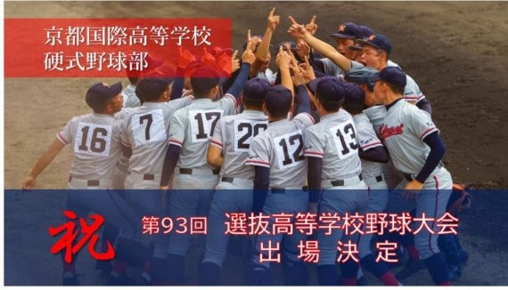 교토국제고, 사상 최초로 일본 고교야구대회 우승!