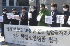 금지만 있고 보상은 없는 집합금지조치 2차 헌법소원심판 청구