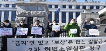 집합금지조치 2차 헌법소원심판 청구
