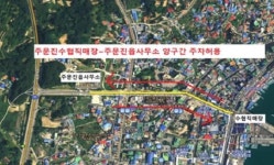 강릉 주문진시장·옥계장, 주변 주차 임시 허용