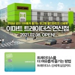 삼성카드, 이마트 트레이더스 연산점 개장 기념 행사 진행