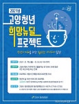 고양시 “고양청년 희망뉴딜 프로젝트 참여하세요!”