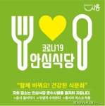 시흥시 코로나19 안심식당 공모…식사문화 개선