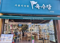 육수당, 경북 구미 첫 매장 구미시청점 오픈