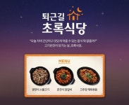 초록마을, 퇴근길초록식당 밀키트 3종 출시