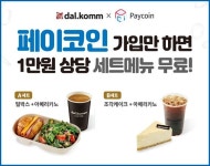 다날 페이코인 가입하면 달콤커피 세트메뉴 받는다