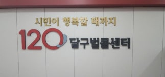 대구 120달구벌콜센터 민원소통창구 역할 톡톡