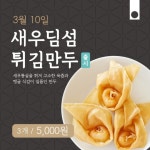 바르다 김선생, 새우딤섬튀김만두 출시