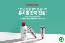G마켓, 영국 명품 치약 ‘유시몰’ 단독 선론칭