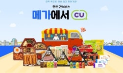 CU-메가스터디, 고등학생에 ‘랜선 간식버스’ 쏜다