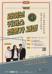 ㈜쉼표와 느낌표, 라이브커머스 전문가 과정 특강