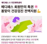 블록체인 헬스케어 메디패스 회원 건강검진 혜택