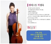 박경숙 첼로 독주회, 대구아트파크서 열려