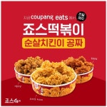 죠스떡볶이·바르다 김선생, 쿠팡이츠 5000원 할인 프로모션