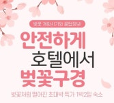 인터파크, 봄 맞이 ‘언택트’ 여행 추천