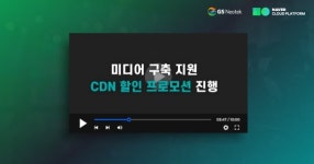 GS네오텍, 미디어 솔루션 구축 프로모션