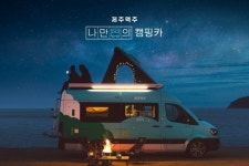 제주맥주, 나만의 캠핑카 프로그램 오픈