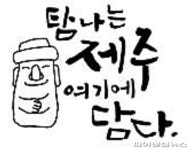 현영디자인;담다 | ‘탐나는 제주 여기에 담다’ 포장디자인 제작 무료 배포
