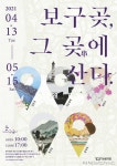 김포문화재단 ‘보구곶, 그 곶(串)에 산다’전 개최