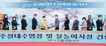 경기 광주시, 실내수영장·물놀이시설 착공