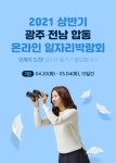 코로나19 극복 위한 광주·전남 합동 온라인 일자리박람회 개최