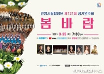 안양시립합창단 ‘봄바람’ 선봬 …27일 19시30분