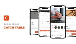 [fn마켓워치]DSC·인터베스트 등, 실시간 레스토랑 예약 플랫폼 캐치테이블에 투자