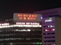 된다, 더 잘 된다..은산해운항공빌딩 간판 희망 바이러스로
