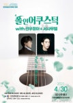 팔색조 ‘선우정아&서사무엘’ 30일 의정부 상륙