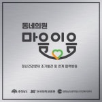 충남도 ‘동네의원 마음이음’으로 행복 잇는다