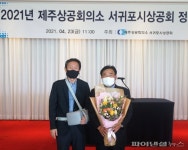서귀포시상공회 5대 회장에 지덕설 해동아스콘 회장 추대