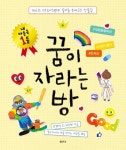 CJ나눔재단, 꿈키움 문예 공모 작품집 꿈이 자라는 방 출간