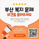 부산사랑의열매 제일 시급한 복지문제를 알려주세요